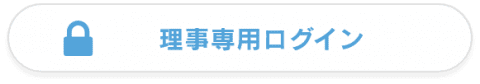 理事専用ログイン