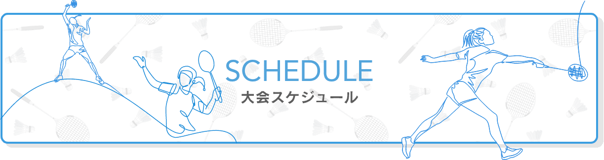 大会スケジュール