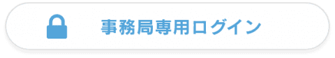 事務局専用ログイン
